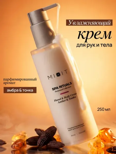 MIXIT Парфюмированный увлажняющий крем для тела и рук Амбра