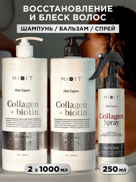 Набор для восстановления волос MIXIT шампунь, бальзам и спрей, с коллагеном и биотином