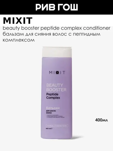 MIXIT Бальзам для волос для роста сияния и красоты 400 мл