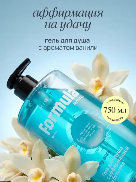 MIXIT Гель для душа парфюмированный очищающий фруктовая ваниль