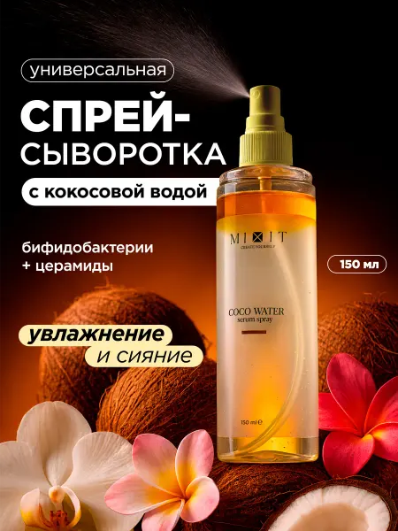 MIXIT Сыворотка спрей мист для лица увлажняющий с витаминами