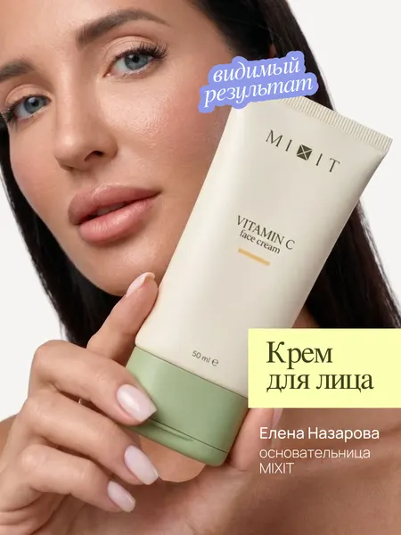 MIXIT Крем для лица увлажняющий с витамином C, от пигментных пятен, 50мл