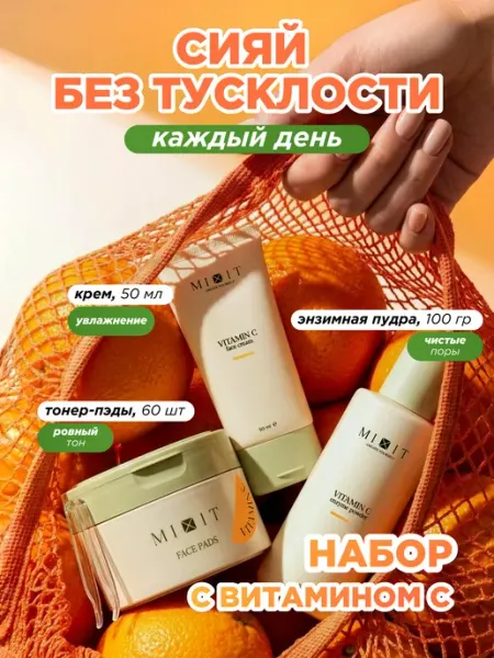 MIXIT Увлажняющий крем для лица с витамином С, энзимная пудра и то…