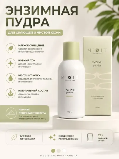 Энзимная пудра для умывания mixit с витамином С, очищение, отшелушивание, пенка