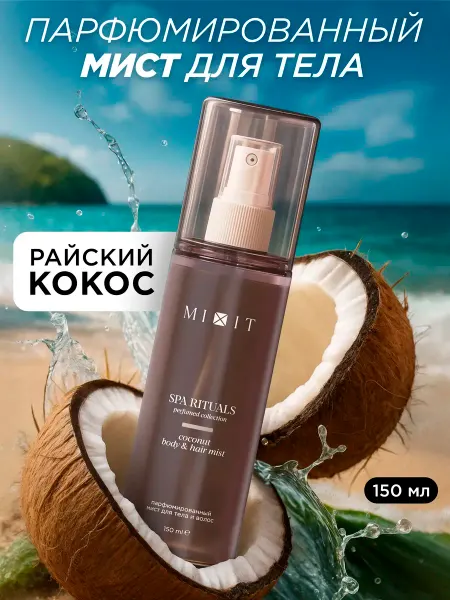 MIXIT Мист для тела и волос парфюмированный кокос
