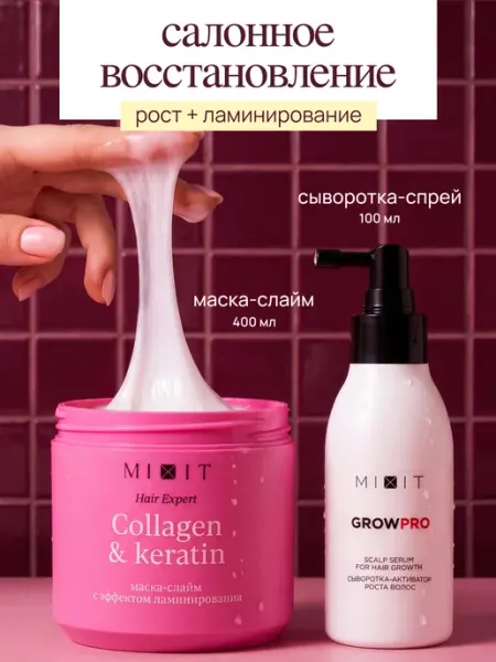 MIXIT Сыворотка для роста волос и маска - слайм
