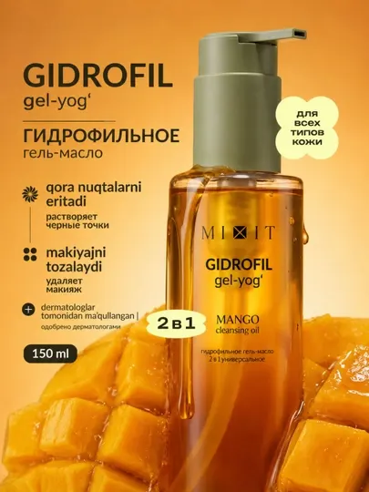 Гидрофильное гель масло для умывания и снятия макияжа MIXIT, 150 мл