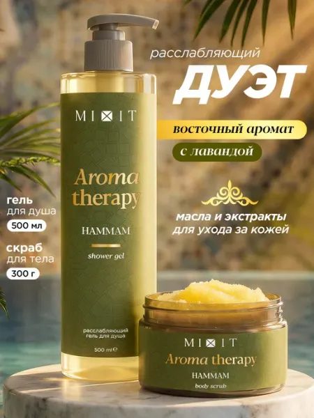 MIXIT Набор парфюмированный для душа скраб и гель Хаммам