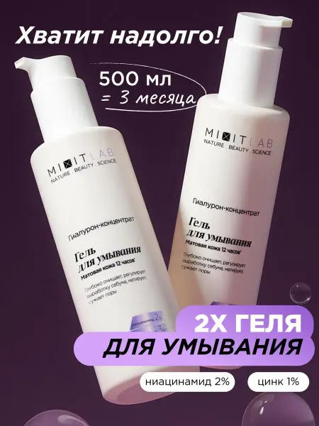 MIXIT Гель для умывания с ниацинамидом и цинком от прыщей 2 шт