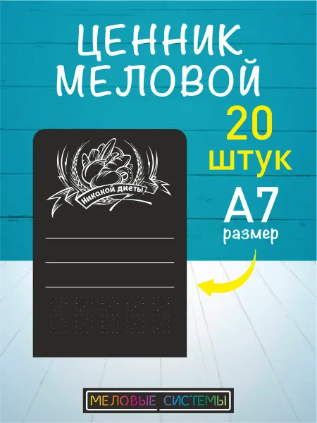Меловые системы Ценники меловые пластиковые многоразовые