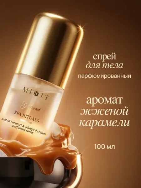 MIXIT Мист для тела парфюмированный соленая карамель и сливки
