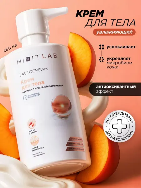 MIXIT Крем для тела увлажняющий с персиком и молочной сывороткой