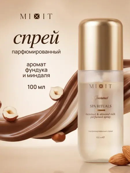 MIXIT Мист для тела парфюмированный фундук и миндальное молочко