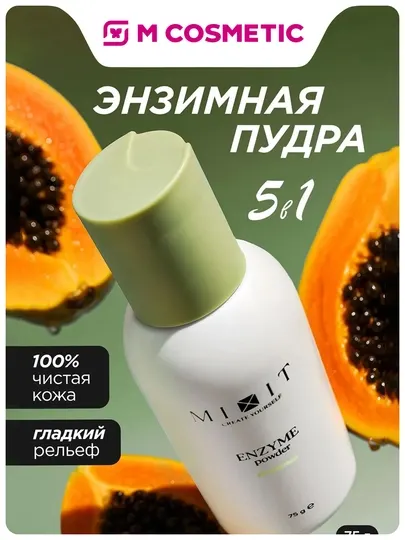MIXIT Энзимная пудра для умывания с папаином и растительными экстрактами 75 мл