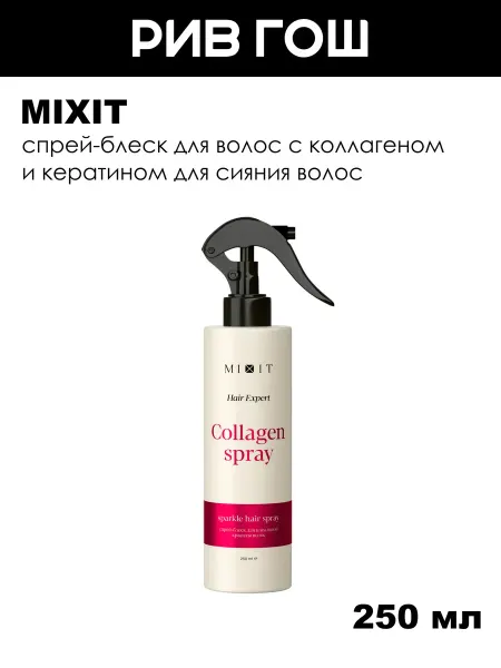 MIXIT Спрей-блеск для волос с коллагеном и кератином 250 мл