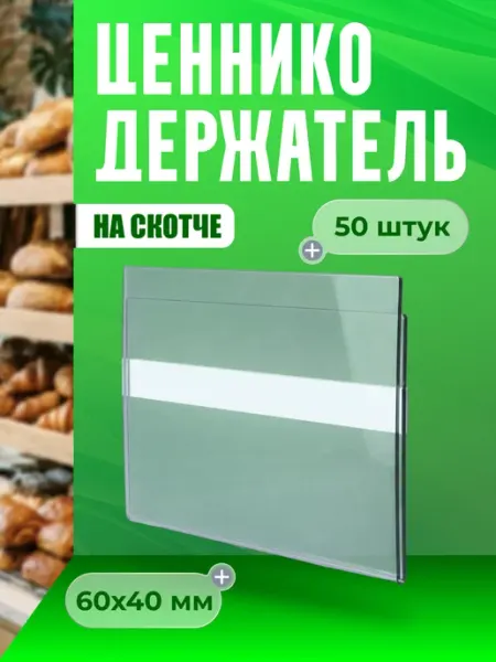 Меловые системы Ценникодержатели прозрачные ценники на скотче