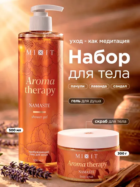 MIXIT Набор парфюмированный для душа скраб и гель NAMASTE