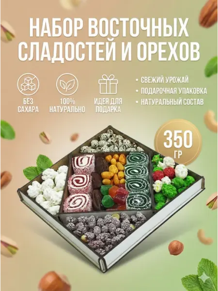 MixNuts Подарочный набор Ассорти Сладостей и орехов 350 гр