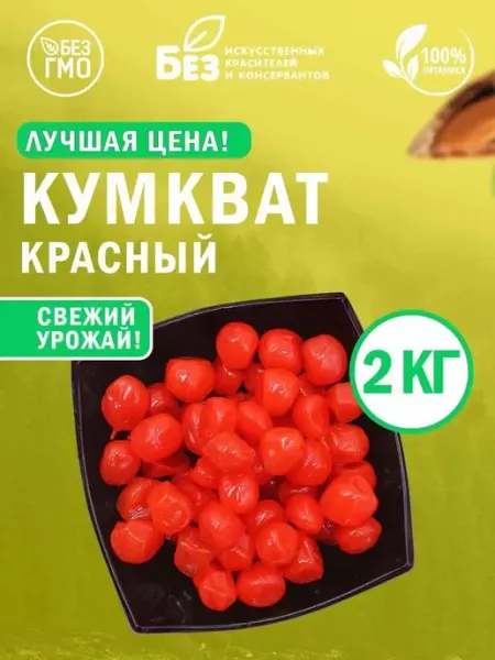MixNuts Кумкват сушенный вяленый красный (в сиропе) 1 кг