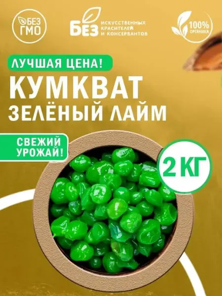 MixNuts Кумкват сушеный зеленый лайм (в сиропе) 1 кг