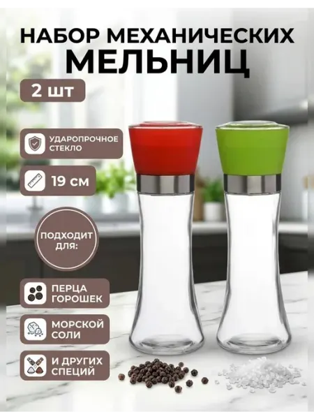РомаГарант Мельница для специй ручная механическая набор