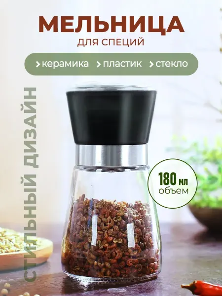 DD/Мельница ручная перцемолка для специй для перца Мельница