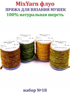 MixYarn флуо, пряжа для вязания мушек и приманок на хариуса, форель ленка.