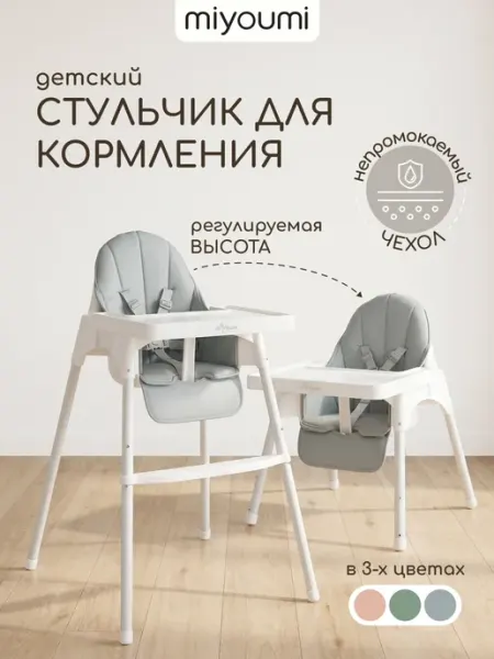 Miyoumi Стульчик для кормления с подножкой
