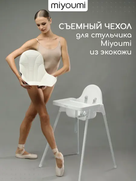 Miyoumi Чехол на стульчик для кормления