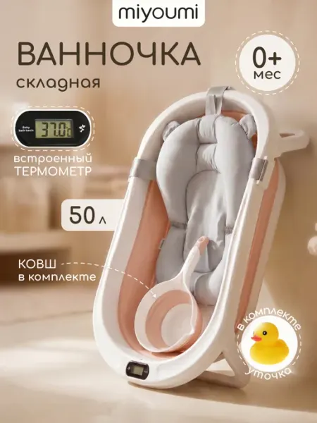 Miyoumi Ванночка для купания новорожденных складная с термометром