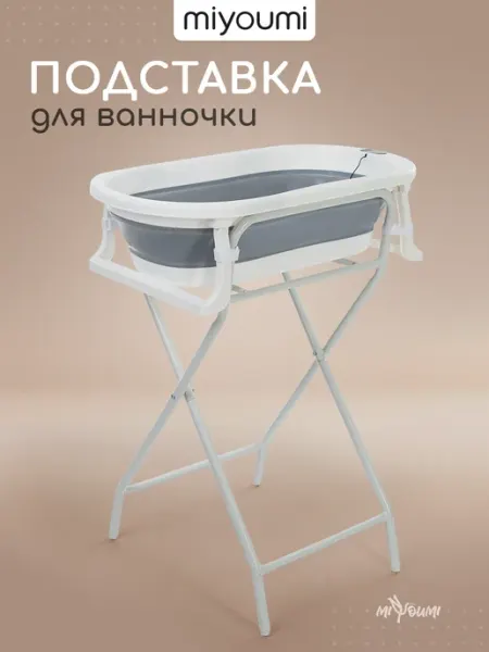 Miyoumi Подставка складная для ванночки для купания новорожденных