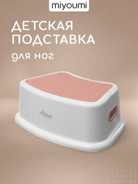 Miyoumi Подставка для ног ступенька детская в ванную