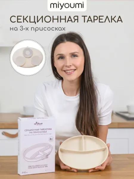 Miyoumi Силиконовая секционная тарелка детская на присоске