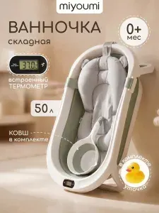 Ванночка для купания новорожденных, Miyoumi складная, с термометром. Комплект с матрасиком и ковшик для купания