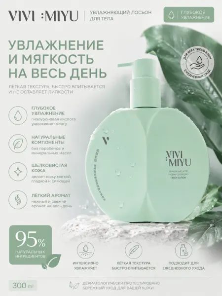 VIVI MIYU - Увлажняющий парфюмированный лосьон для тела