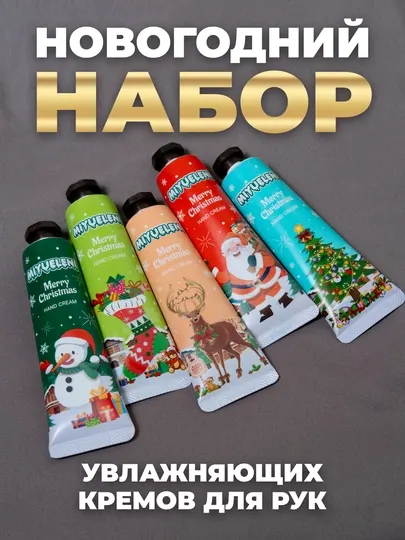 Крем для рук Miyueleni, новогодний, подарочный, с витамином Е, 30 гр