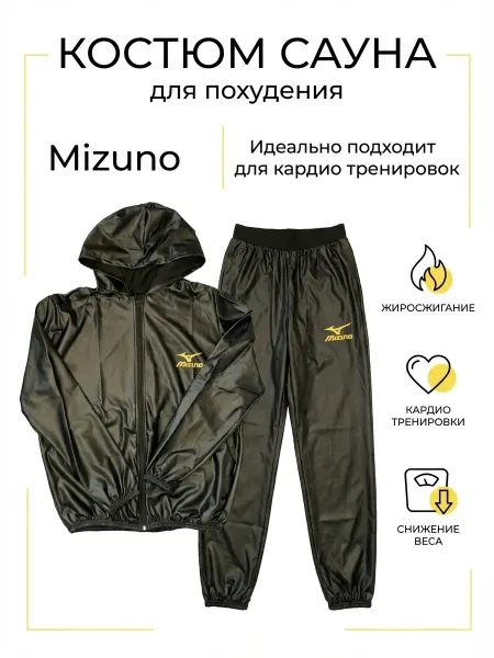 Костюм сауна для похудения спортивный Mizuno весогонка