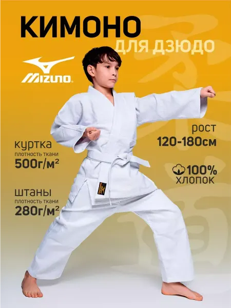 Mizuno Костюм кимоно для дзюдо, Кимоно спортивное Кимано для дзюдо