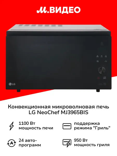 LG Конвекционная микроволновая печь с грилем NeoChef MJ3965BIS