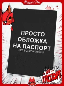 Мягкая обложка на паспорт с принтом мем