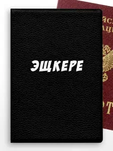 Обложка на паспорт мем прикол Эщкере чёрная