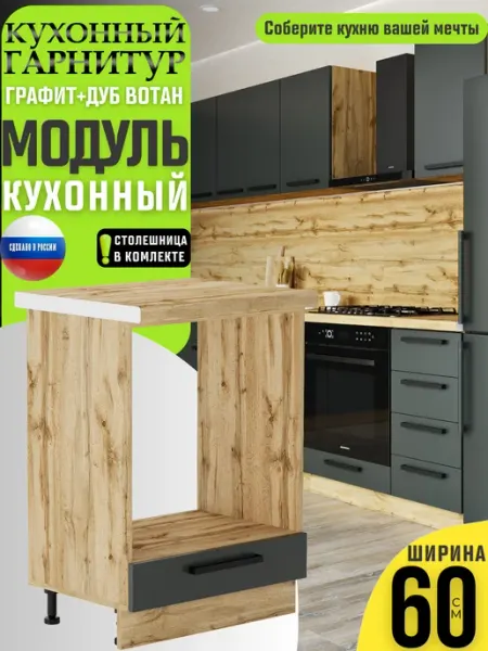 MK_GERMES Кухонный гарнитур тумба под духовой шкаф со столешницей