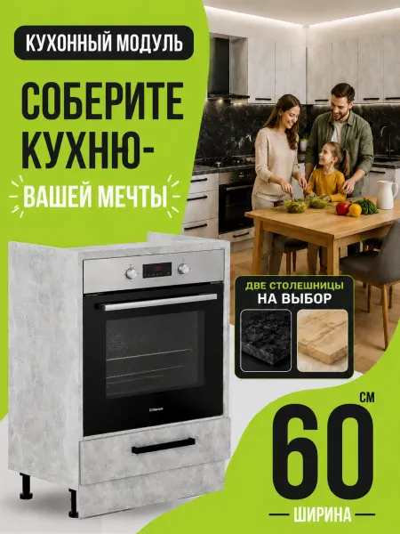 MK_GERMES Кухонный гарнитур тумба под духовой шкаф