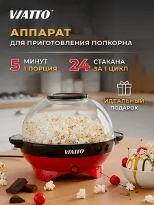 Домашний аппарат для попкорна MK-PM999R попкорница Viatto