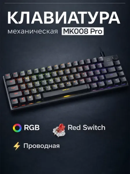 Механическая клавиатура MK008 Pro RGB