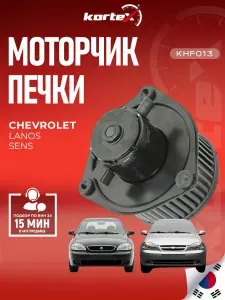 Моторчик (вентилятор) печки Шевроле, Дэу Ланос Т150 ЗАЗ Шанс Сенс Т100 RF1522, PFN331, MK8045