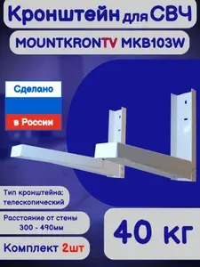 Кронштейн для микроволновой печи СВЧ MOUNTKRONTV MKB103W,комплект 2шт,белый