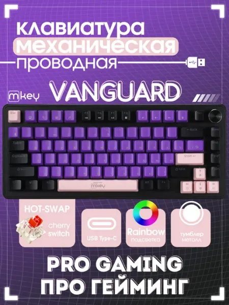 MKEY VANGUARD Клавиатура механическая игровая