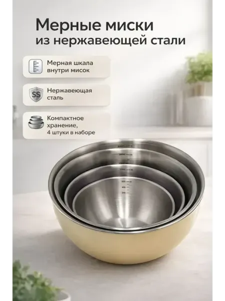МикиТопчик Мерные миски из нержавеющей стали 4шт