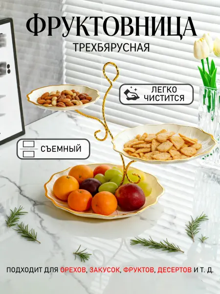 MLADEN Фруктовница трехъярусная ваза для фруктов блюдо-этажерка